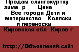 Продам слингокуртку, зима, р.46 › Цена ­ 4 000 - Все города Дети и материнство » Коляски и переноски   . Кировская обл.,Киров г.